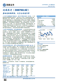 迈瑞医疗：磨砺创新铸辉煌，迈步全球谱华章