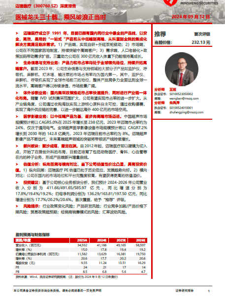 迈瑞医疗-医械龙头三十载， 乘风破浪正当时